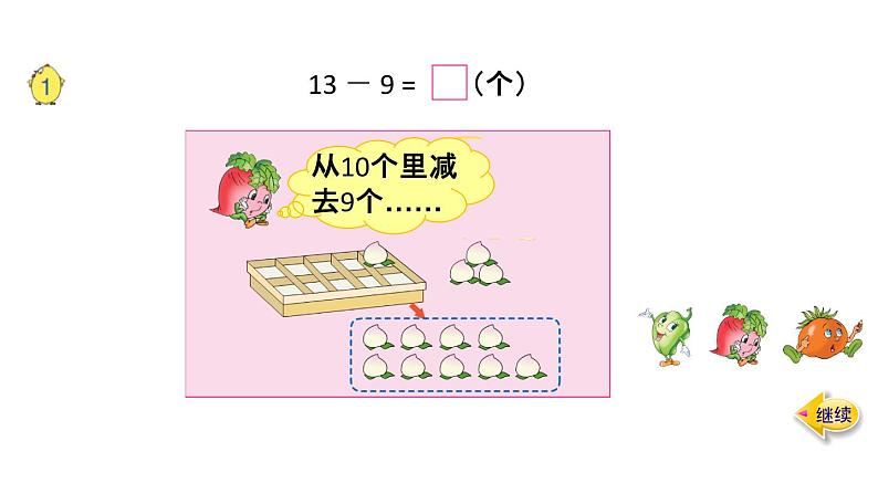 一年级下册数学课件1.20以内的退位减法  苏教版（2014秋）  (共72张PPT)05