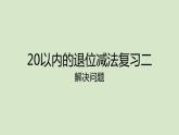 一年级下册数学课件1.20以内的退位减法5 20以内的退位减法复习-解决问题苏教版  (共18张PPT)