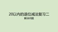 小学数学苏教版一年级下册一 20以内的退位减法优秀复习课件ppt