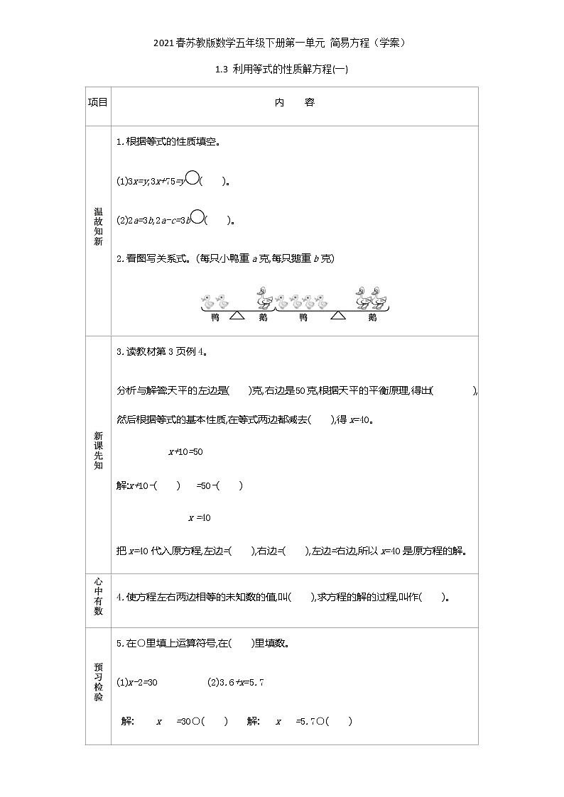 2021春苏教版数学五年级下册第一单元 简易方程（学案）1.3 利用等式的性质解方程(一)01