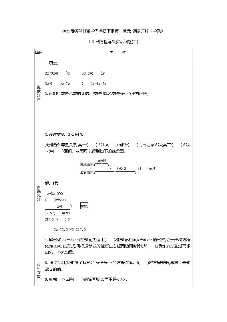 2021春苏教版数学五年级下册第一单元 简易方程（学案）1.6 列方程解决实际问题(二)01