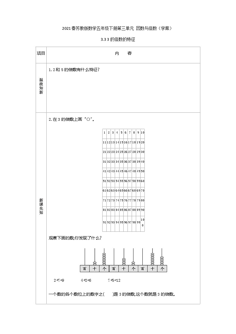 2021春苏教版数学五年级下册第三单元 因数与倍数（学案）3.3 3的倍数的特征01