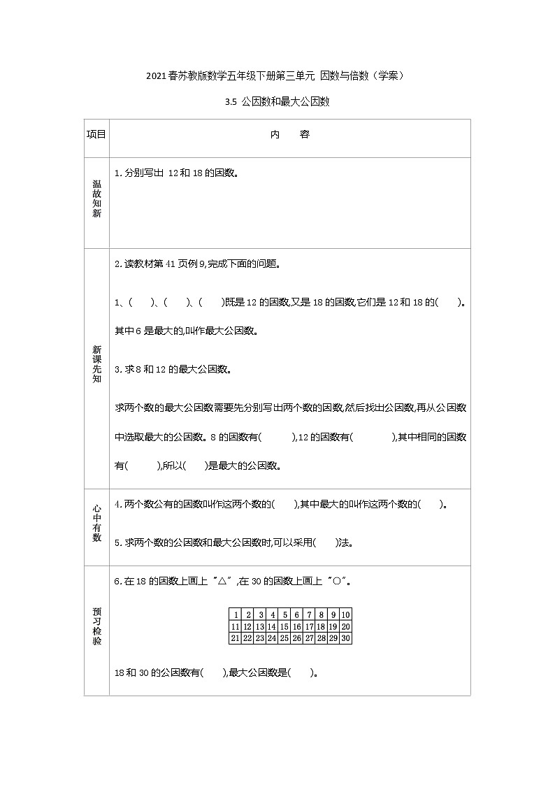 2021春苏教版数学五年级下册第三单元 因数与倍数（学案）3.5 公因数和最大公因数01