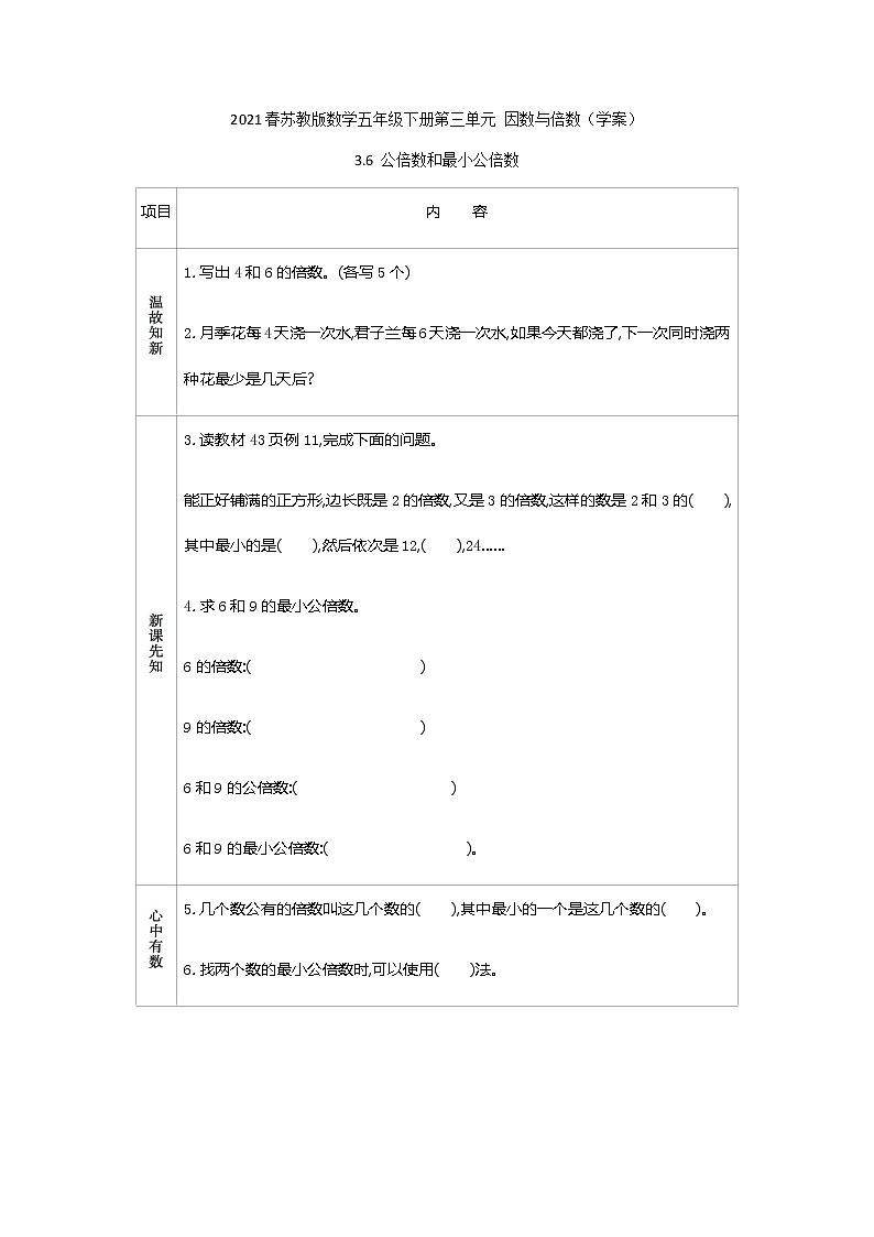 2021春苏教版数学五年级下册第三单元 因数与倍数（学案）3.6 公倍数和最小公倍数01