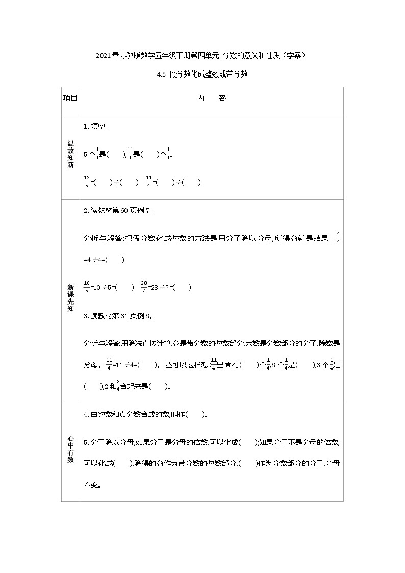 2021春苏教版数学五年级下册第四单元 分数的意义和性质（学案）4.5 假分数化成整数或带分数第1页