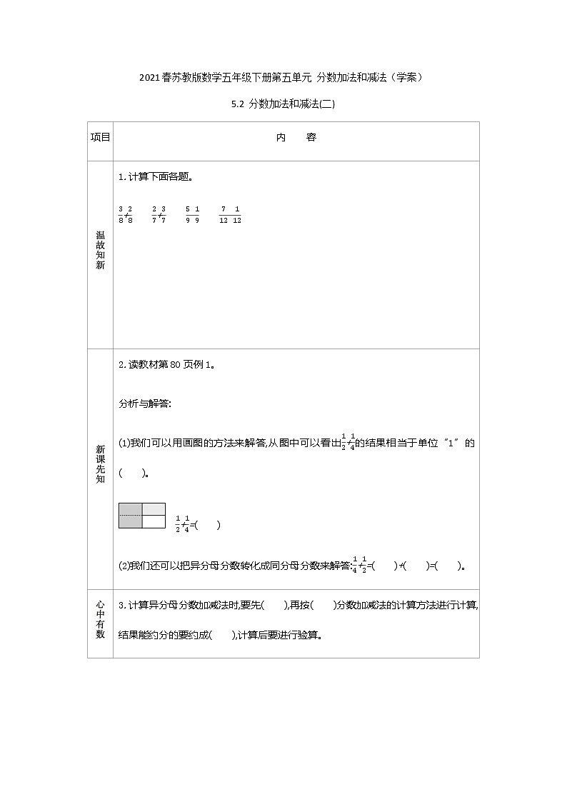 2021春苏教版数学五年级下册第五单元 分数加法和减法（学案）5.2 分数加法和减法(二)01