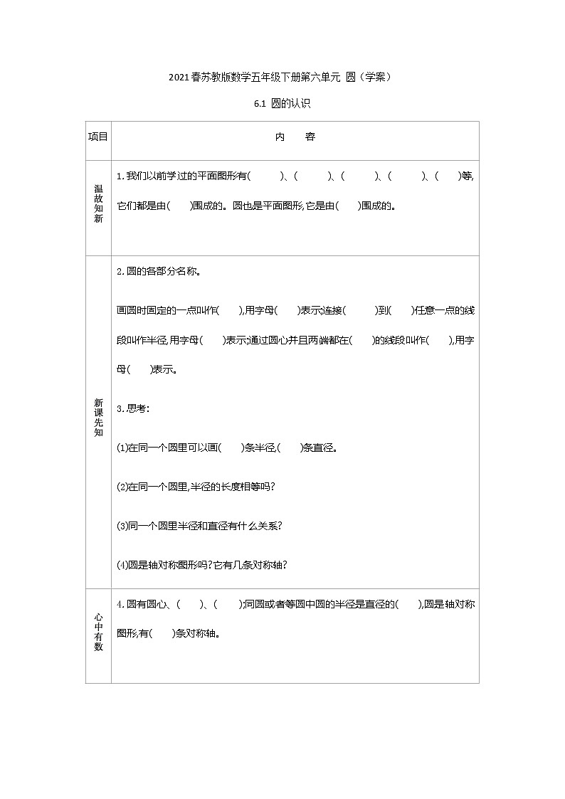 2021春苏教版数学五年级下册第六单元 圆（学案）6.1 圆的认识01