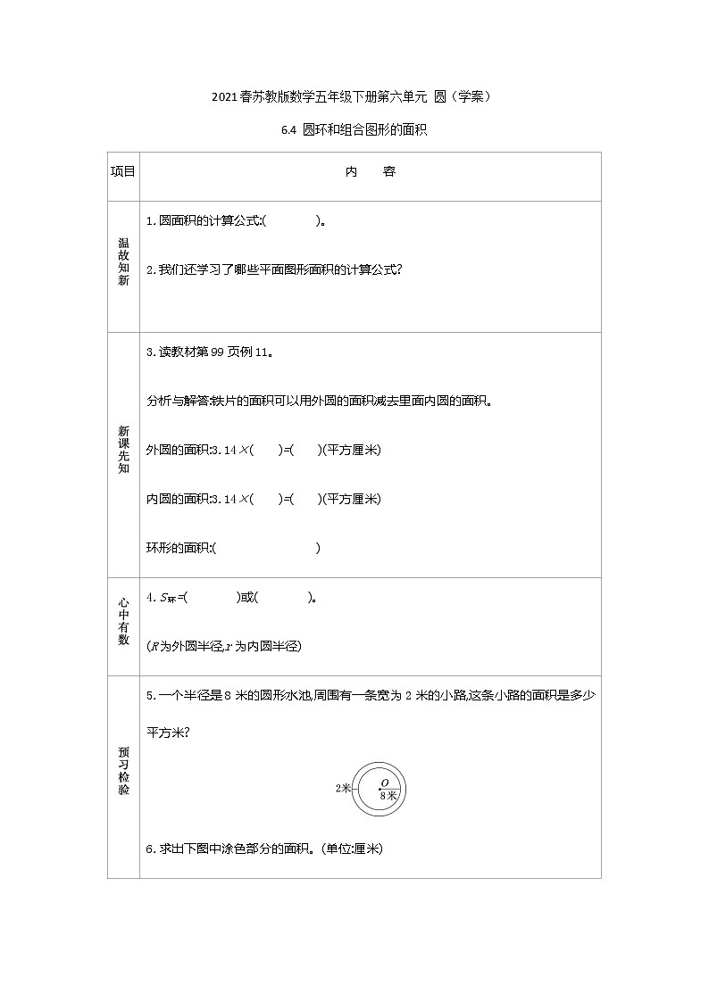 2021春苏教版数学五年级下册第六单元 圆（学案）6.4 圆环和组合图形的面积01