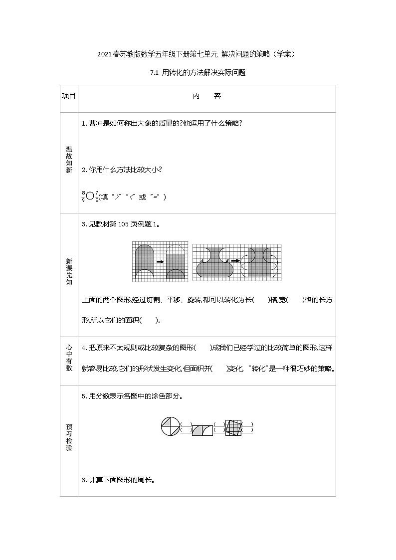 2021春苏教版数学五年级下册第七单元 解决问题的策略（学案）7.1 用转化的方法解决实际问题01