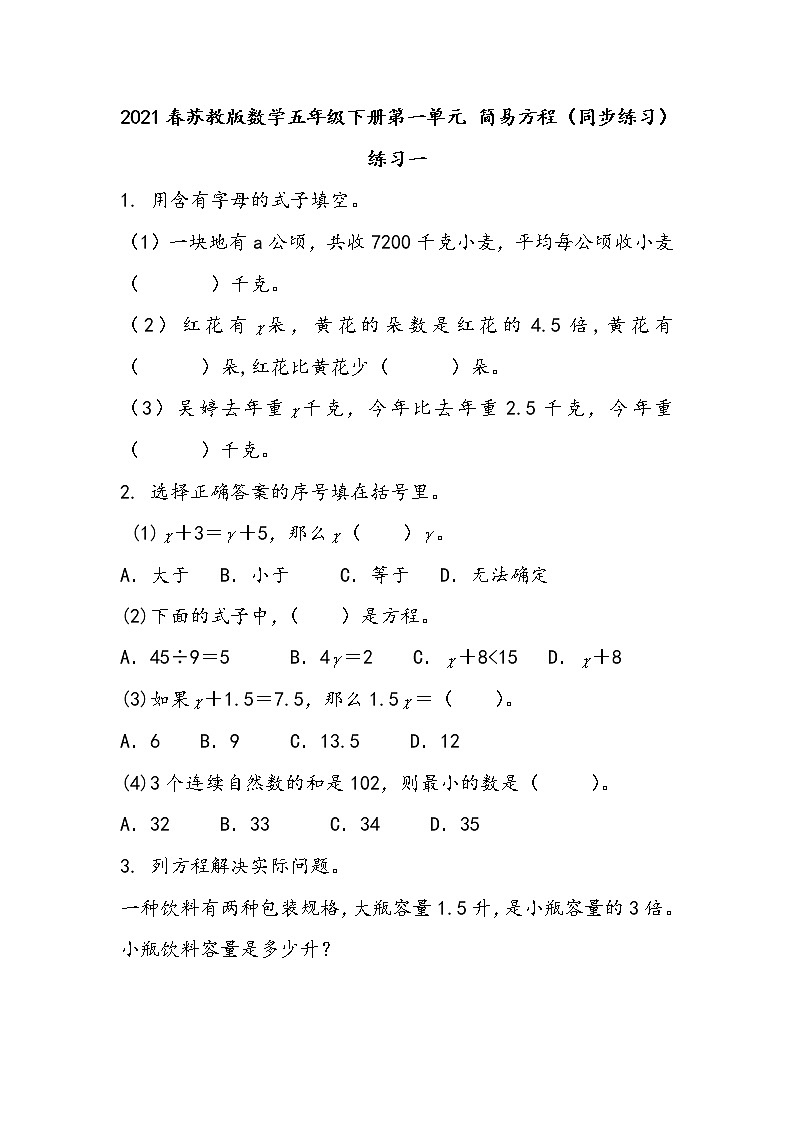 2021春苏教版数学五年级下册第一单元 简易方程（同步练习）1.4 练习一01