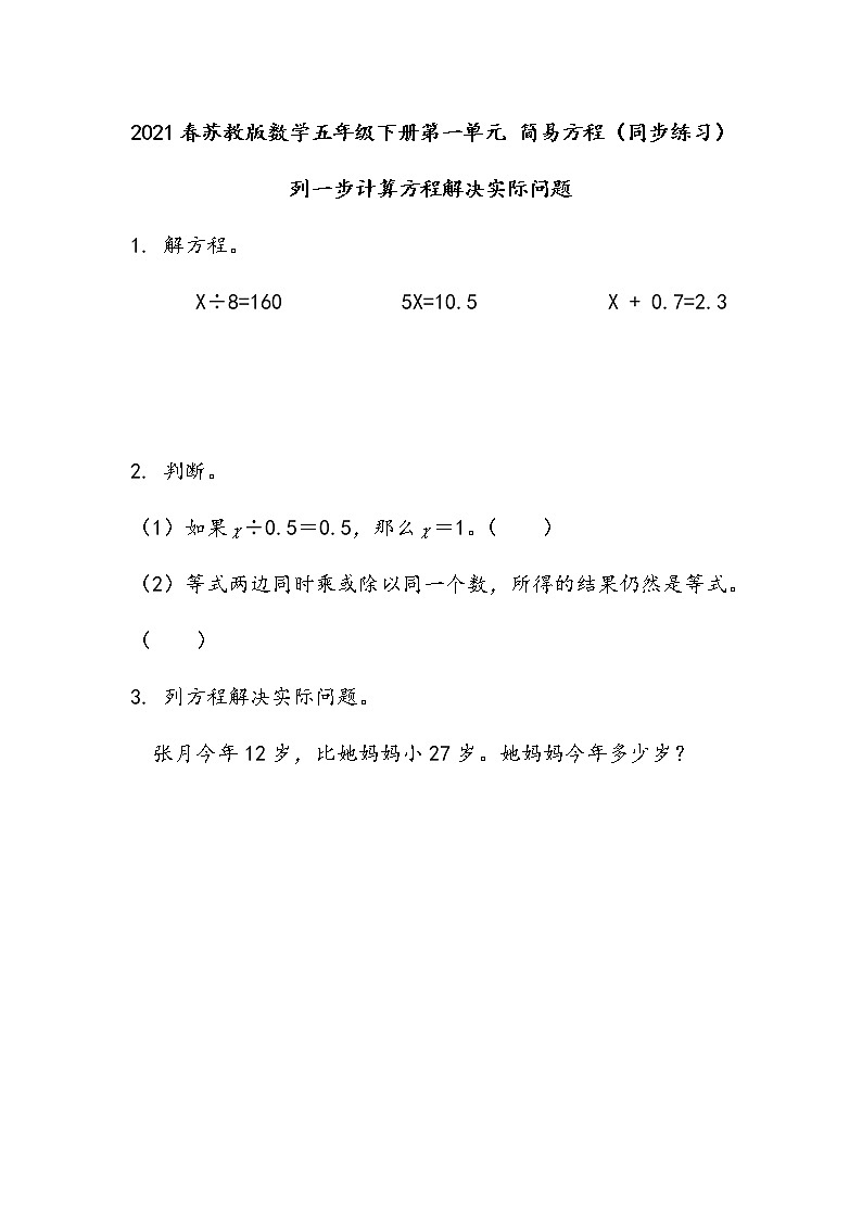 2021春苏教版数学五年级下册第一单元 简易方程（同步练习）1.5 列一步计算方程解决实际问题01