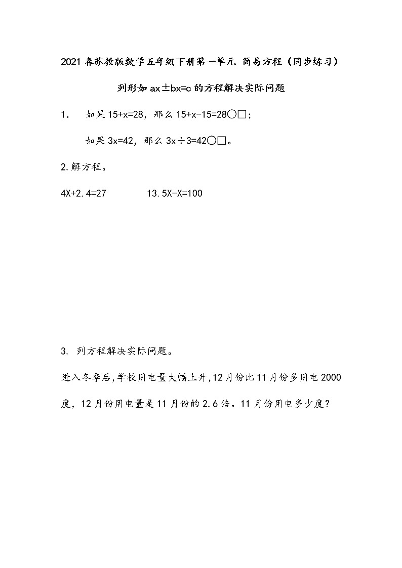2021春苏教版数学五年级下册第一单元 简易方程（同步练习）1.8 列形如ax±bx=c的方程解决实际问题01