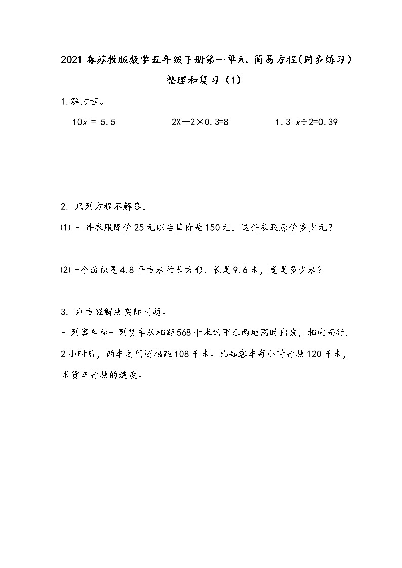 2021春苏教版数学五年级下册第一单元 简易方程（同步练习）1.11 整理和复习（1）01