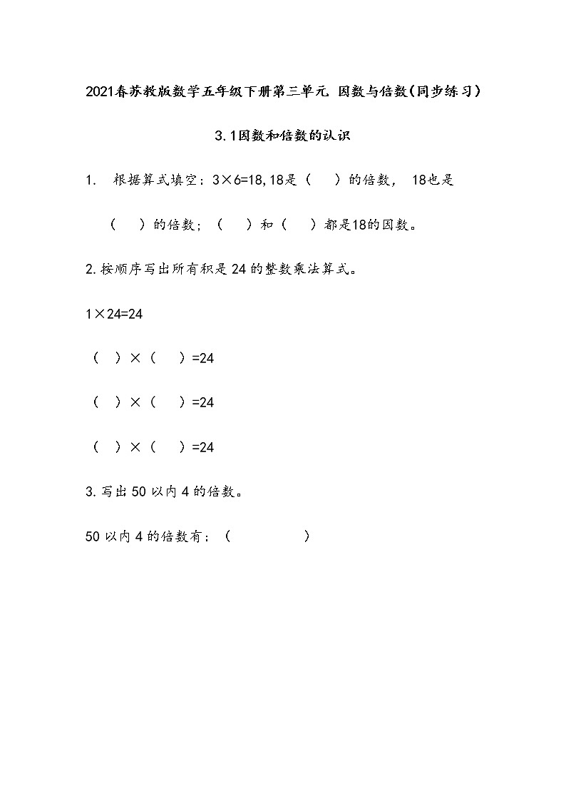2021春苏教版数学五年级下册第三单元 因数与倍数（同步练习）3.1 因数和倍数的认识01