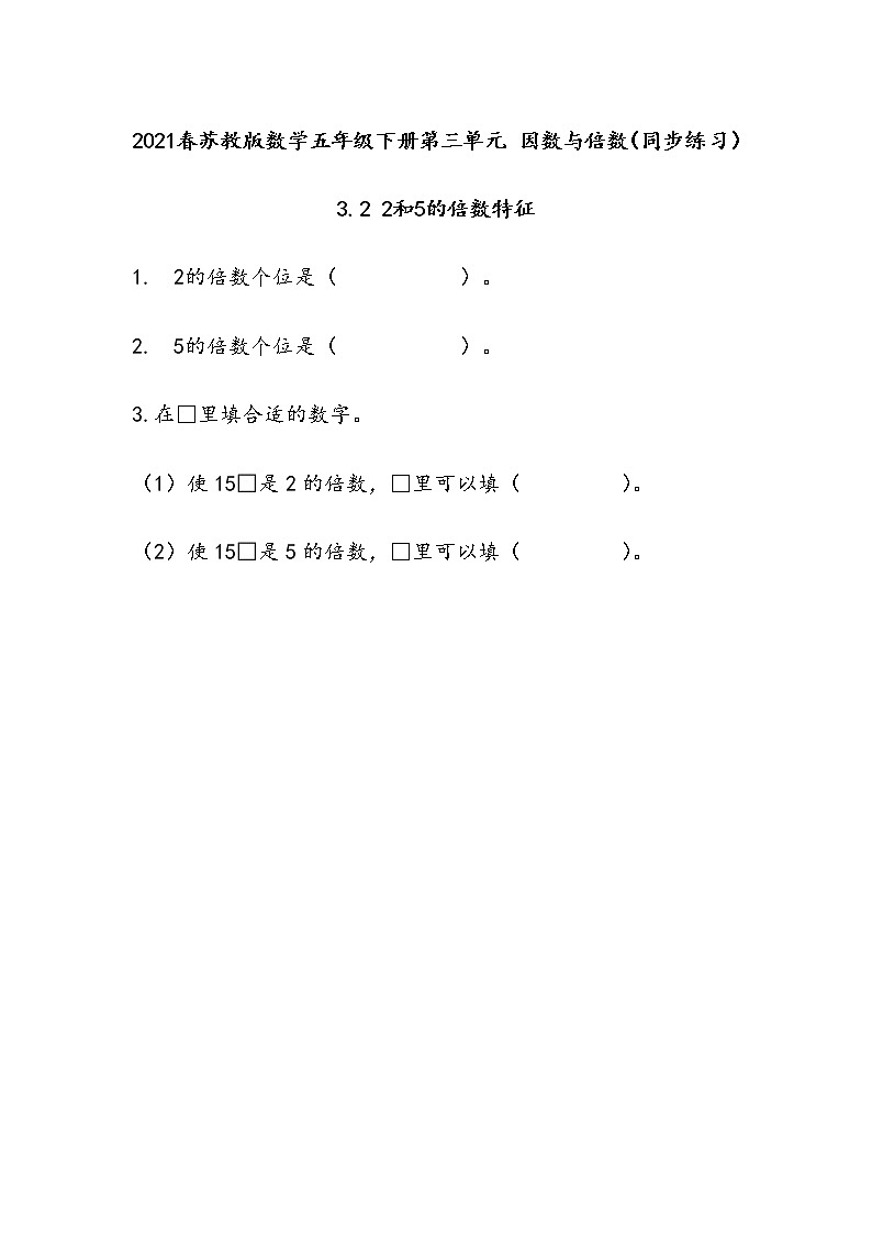 2021春苏教版数学五年级下册第三单元 因数与倍数（同步练习）3.2 2和5的倍数的特征01