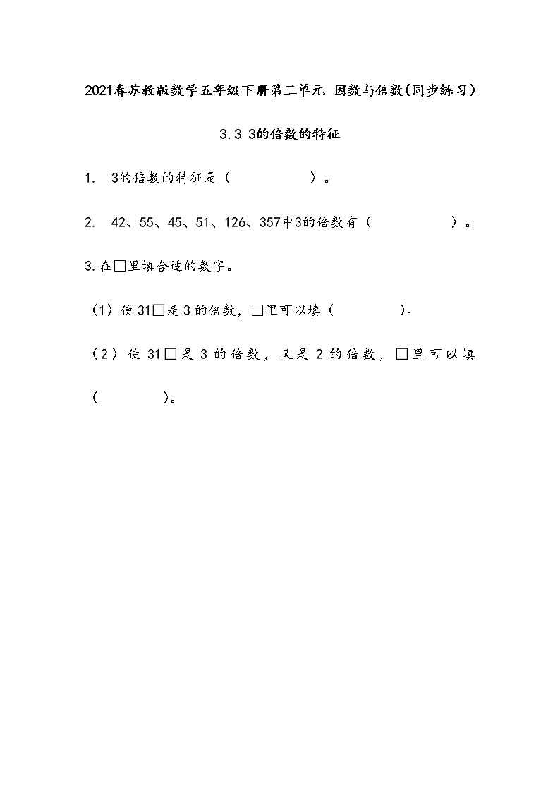 2021春苏教版数学五年级下册第三单元 因数与倍数（同步练习）3.3 3的倍数的特征01