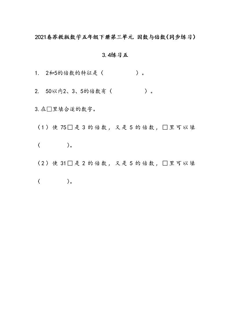 2021春苏教版数学五年级下册第三单元 因数与倍数（同步练习）3.4 练习五01