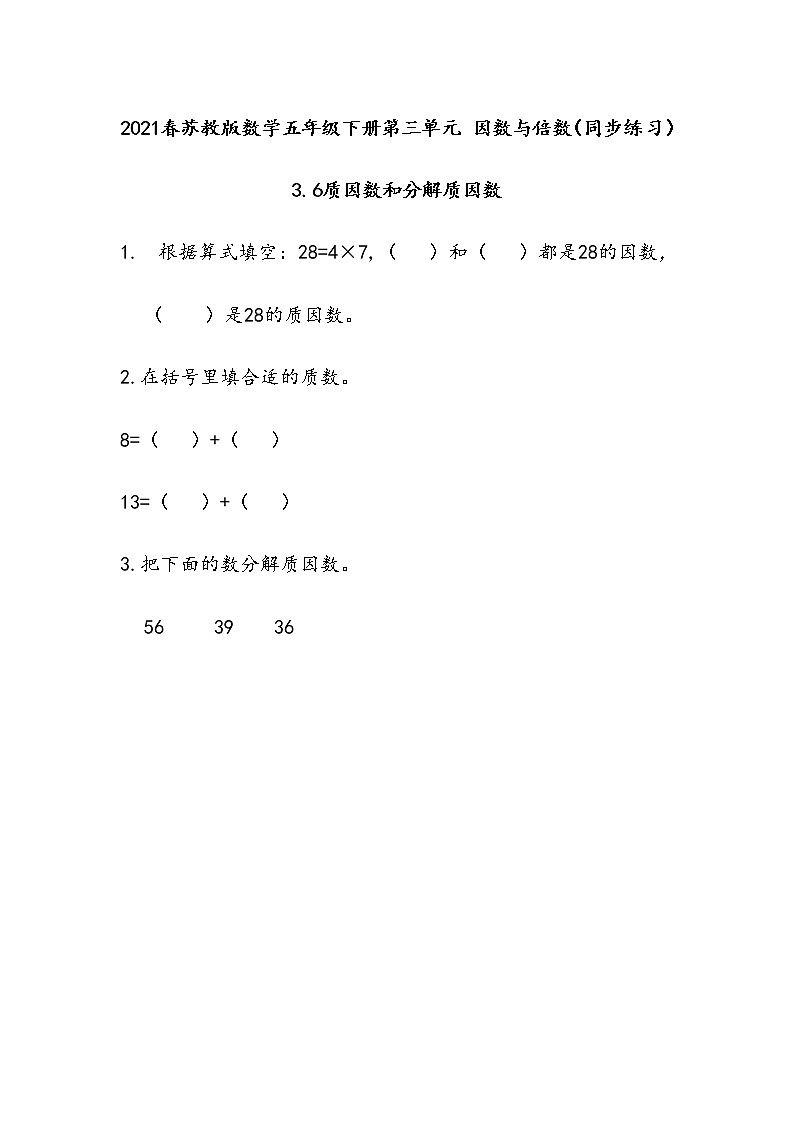 2021春苏教版数学五年级下册第三单元 因数与倍数（同步练习）3.6 质因数和分解质因数01