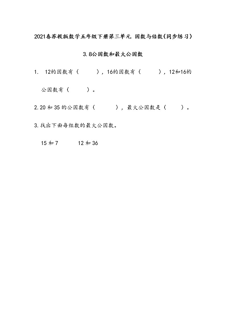 2021春苏教版数学五年级下册第三单元 因数与倍数（同步练习）3.8 公因数和最大公因数01