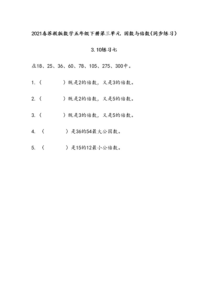 2021春苏教版数学五年级下册第三单元 因数与倍数（同步练习）3.10 练习七01