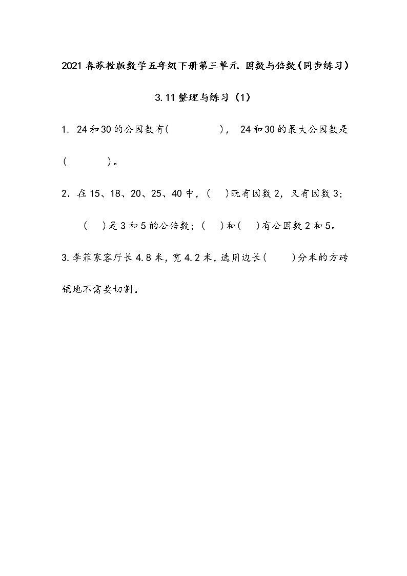 2021春苏教版数学五年级下册第三单元 因数与倍数（同步练习）3.11 整理与练习（1）01