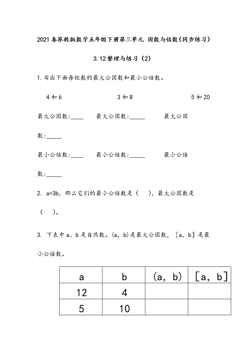 2021春苏教版数学五年级下册第三单元 因数与倍数（同步练习）3.12 整理与练习（2）第1页
