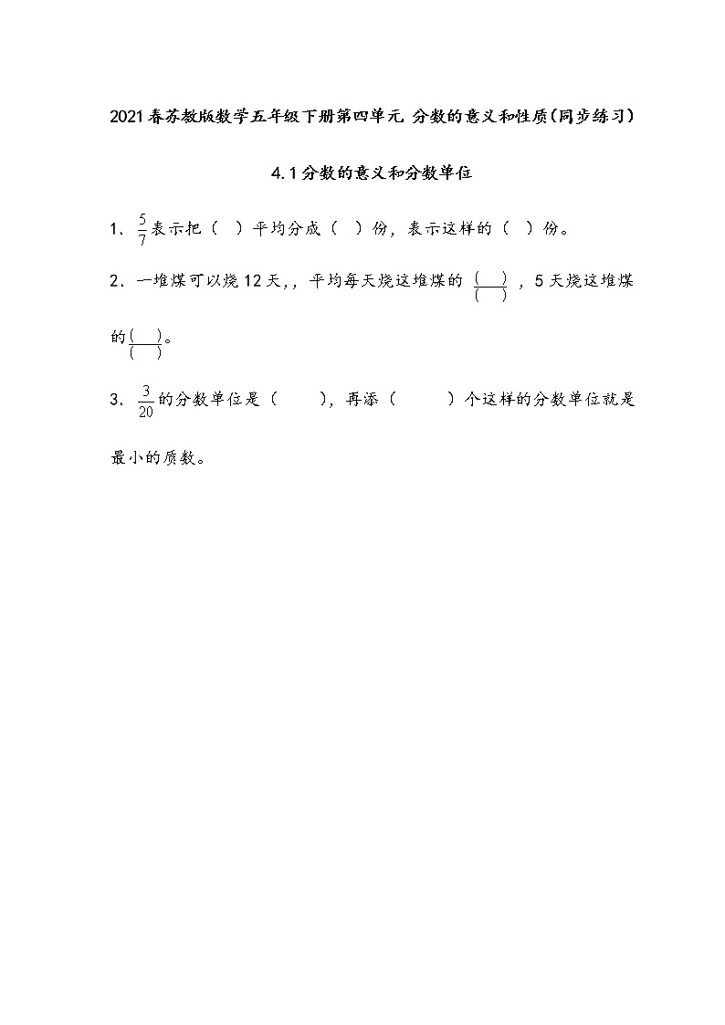 2021春苏教版数学五年级下册第四单元 分数的意义和性质（同步练习）4.1 分数的意义和分数单位第1页