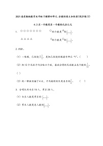 小学数学四 分数的意义和性质达标测试