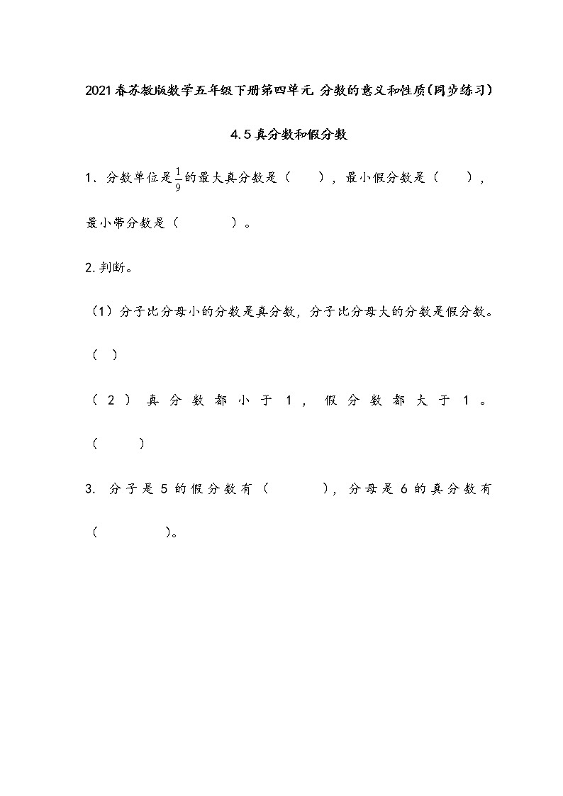 2021春苏教版数学五年级下册第四单元 分数的意义和性质（同步练习）4.5 真分数和假分数01