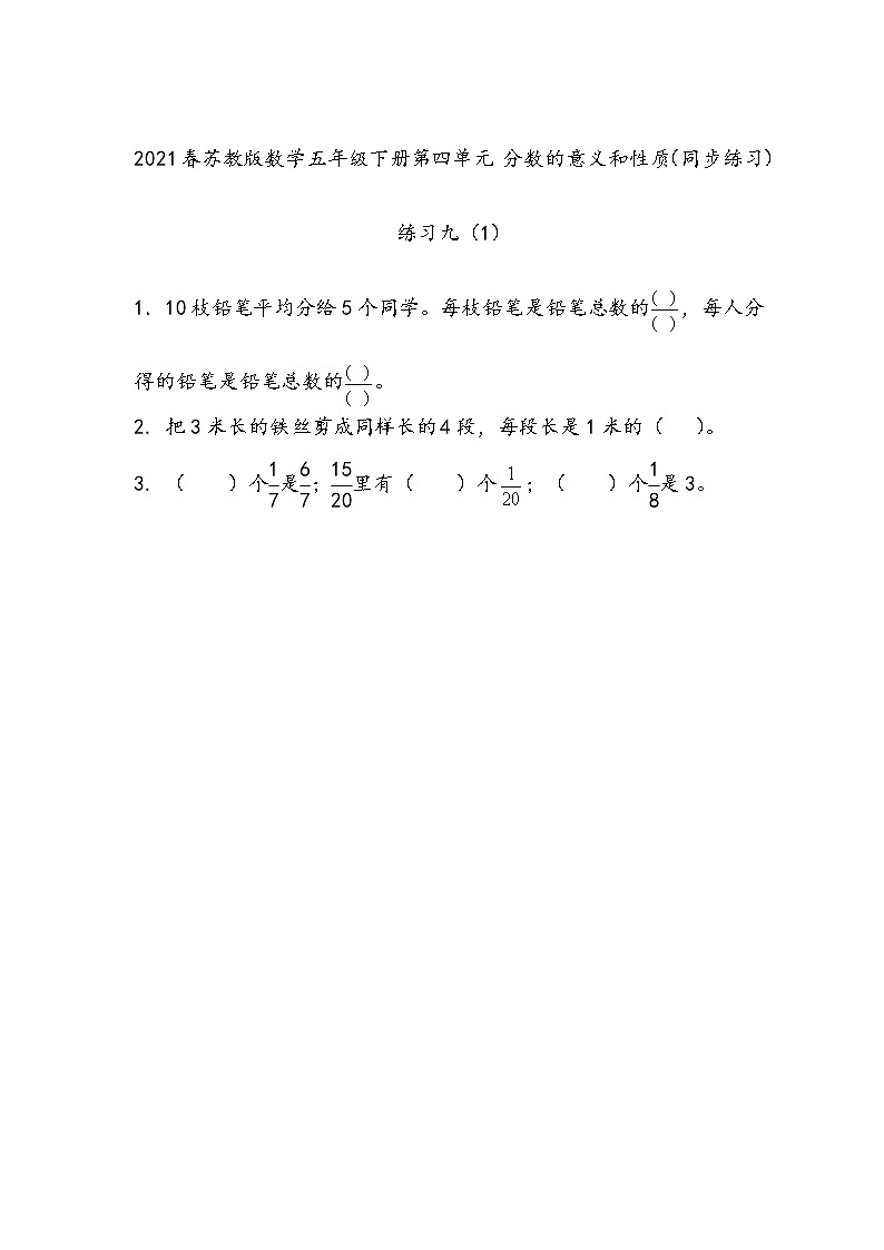 2021春苏教版数学五年级下册第四单元 分数的意义和性质（同步练习）4.8 练习九（1）第1页
