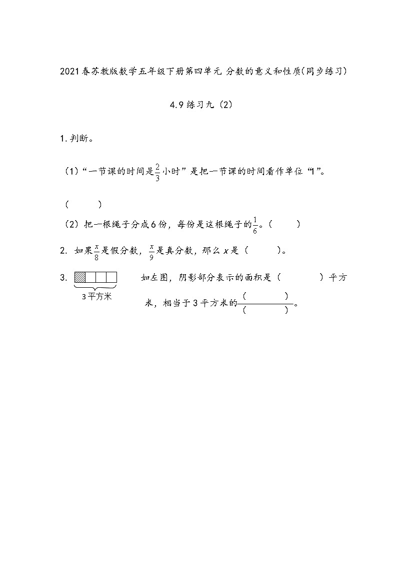 2021春苏教版数学五年级下册第四单元 分数的意义和性质（同步练习）4.9 练习九（2）01
