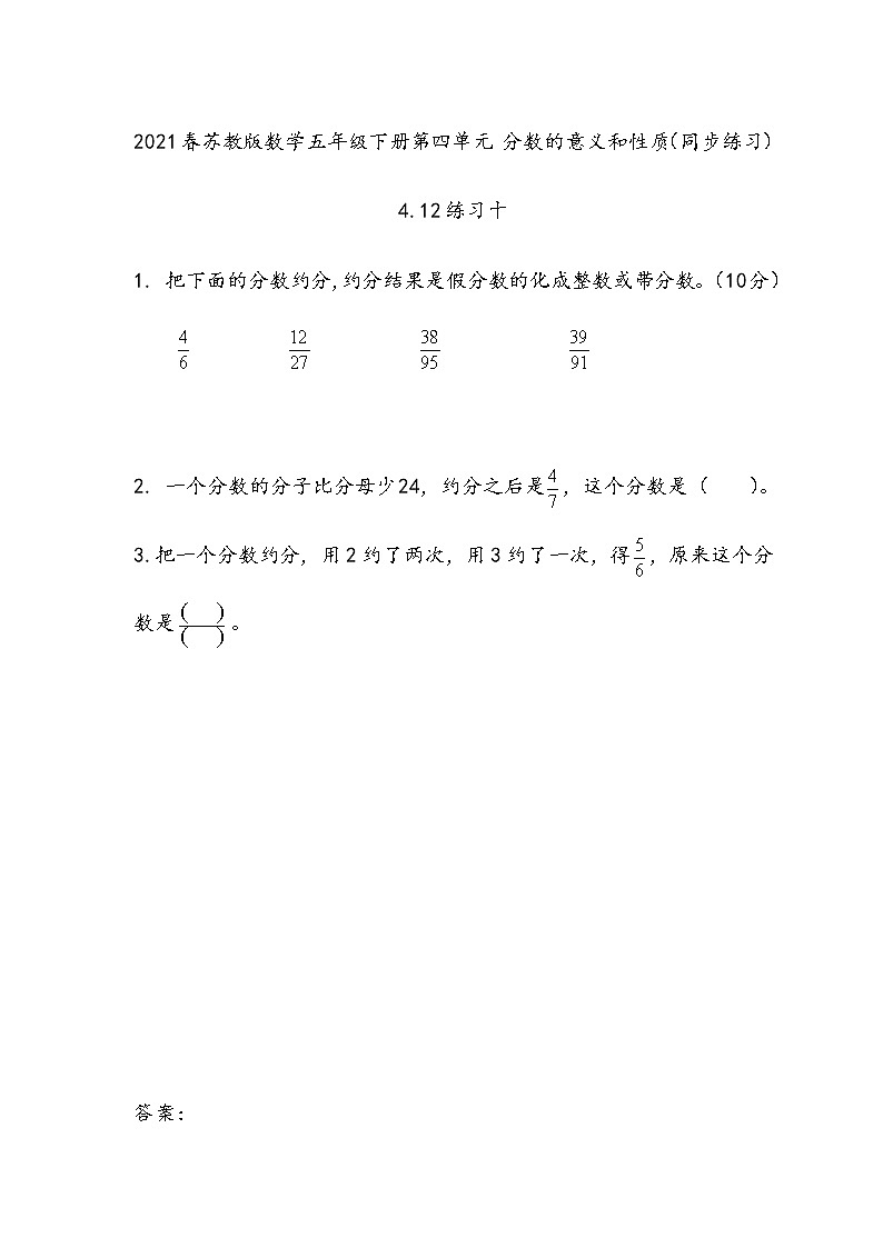 2021春苏教版数学五年级下册第四单元 分数的意义和性质（同步练习）4.12 练习十01