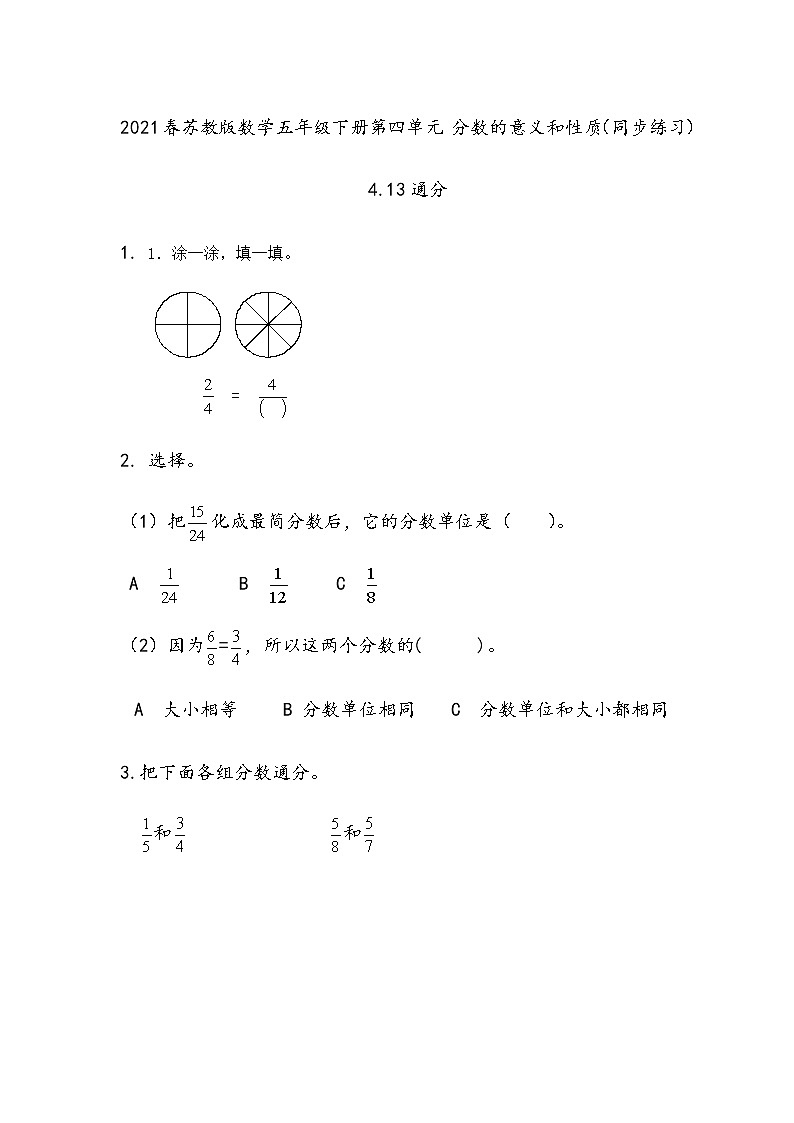 2021春苏教版数学五年级下册第四单元 分数的意义和性质（同步练习）4.13 通分01