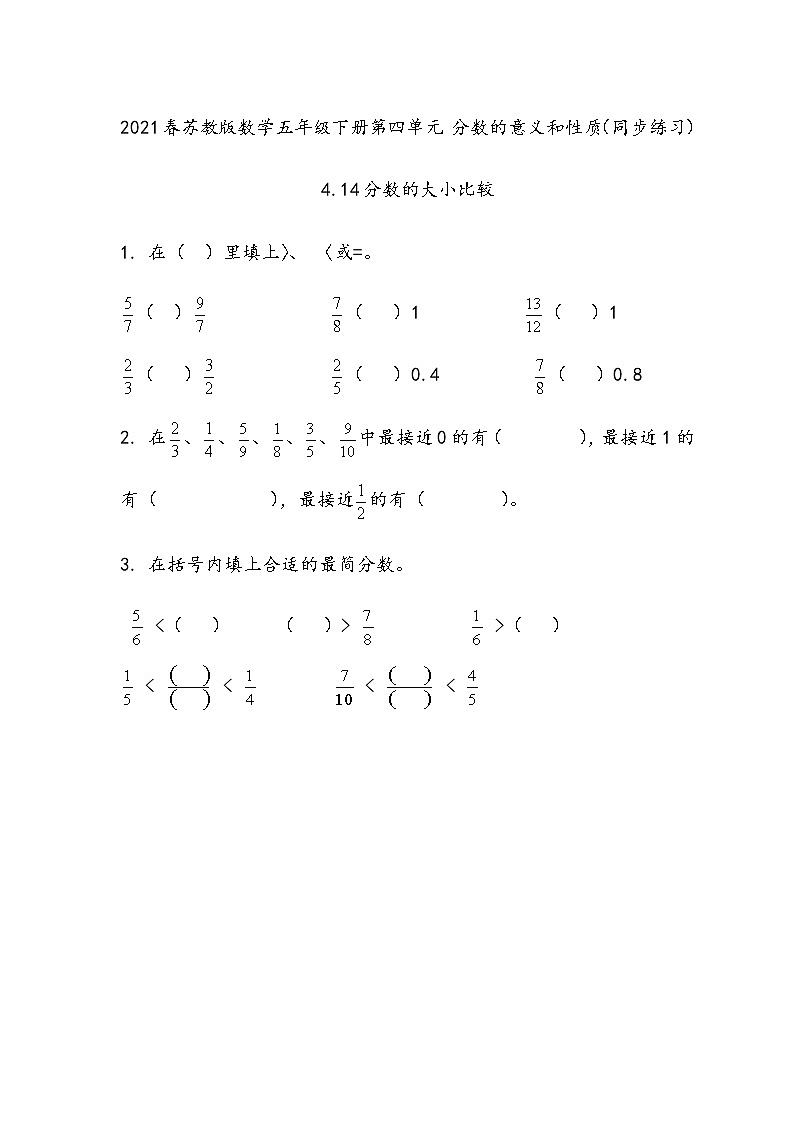 2021春苏教版数学五年级下册第四单元 分数的意义和性质（同步练习）4.14 分数的大小比较01