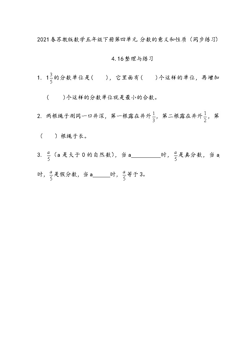 2021春苏教版数学五年级下册第四单元 分数的意义和性质（同步练习）4.16 整理与练习（1）01