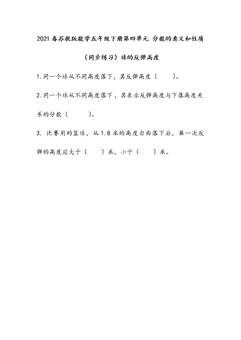 2021春苏教版数学五年级下册第四单元 分数的意义和性质（同步练习）4.18 球的反弹高度01