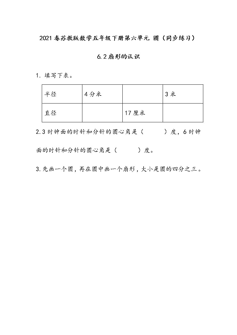 2021春苏教版数学五年级下册第六单元 圆（同步练习）6.2 扇形的认识01