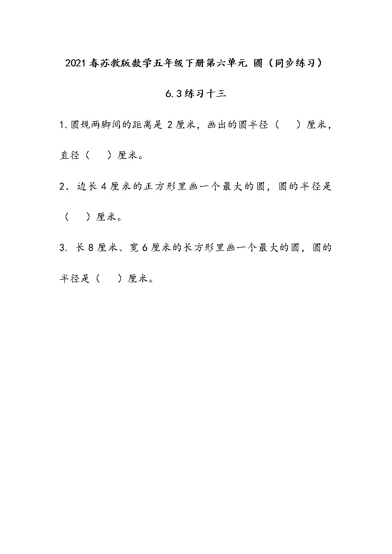 2021春苏教版数学五年级下册第六单元 圆（同步练习）6.3 练习十三01