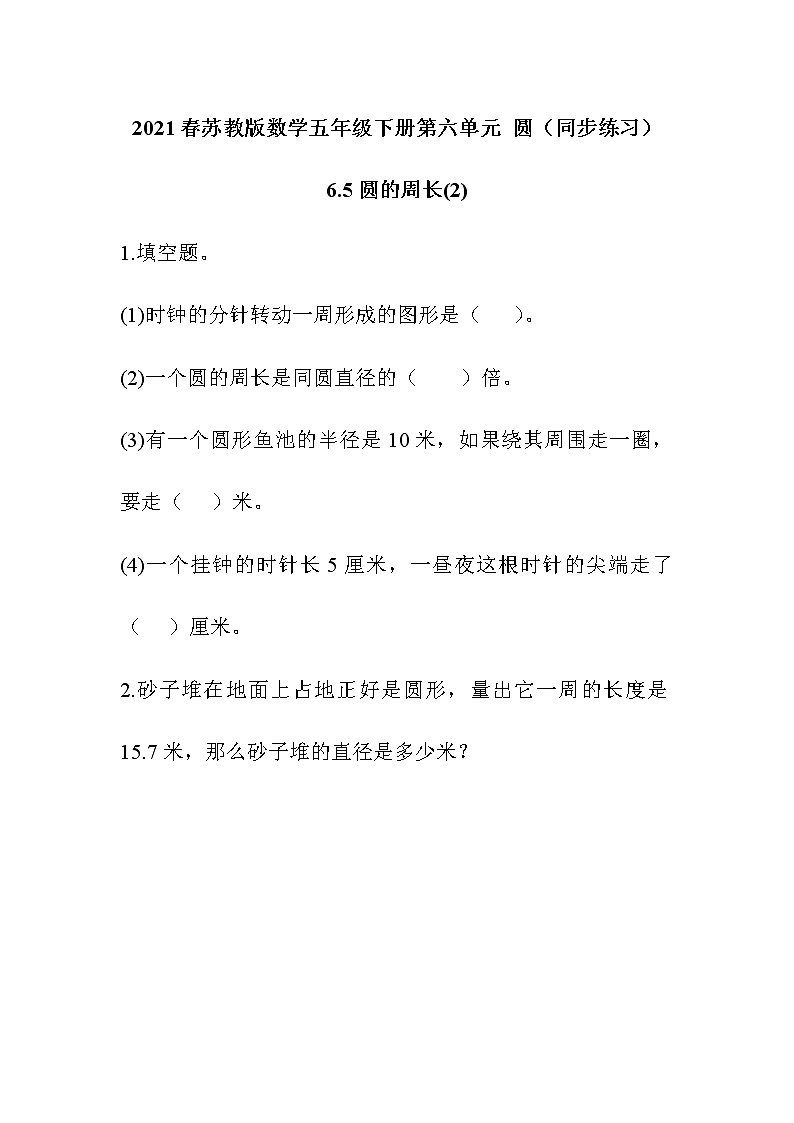 2021春苏教版数学五年级下册第六单元 圆（同步练习）6.5 圆的周长（2）01