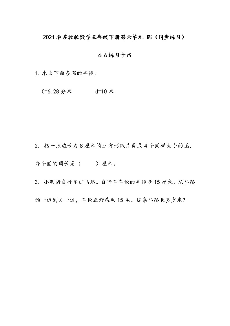 2021春苏教版数学五年级下册第六单元 圆（同步练习）6.6 练习十四01