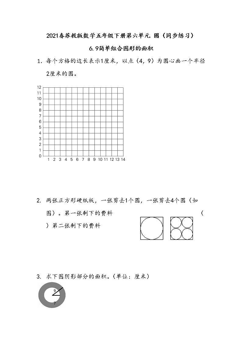 2021春苏教版数学五年级下册第六单元 圆（同步练习）6.9 简单组合图形的面积01