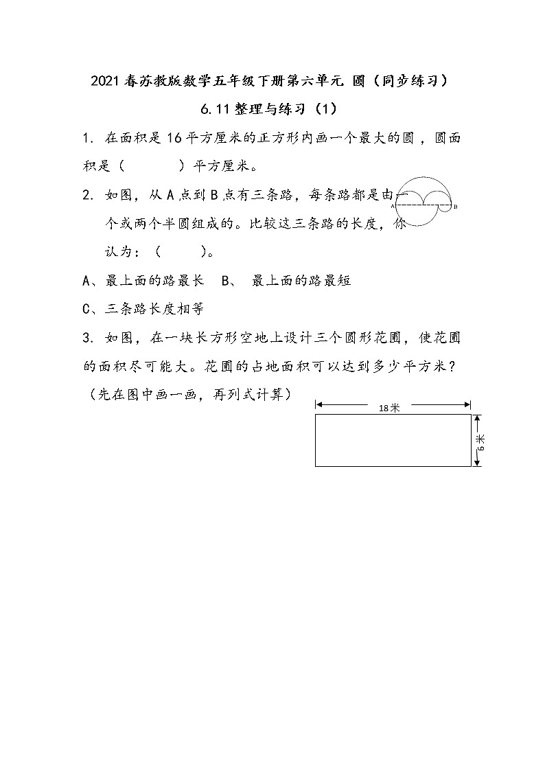 2021春苏教版数学五年级下册第六单元 圆（同步练习）6.11 整理与练习（1）01