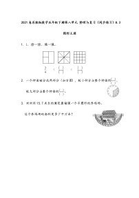 2021春苏教版数学五年级下册第八单元 整理与复习（同步练习）8.3 图形王国