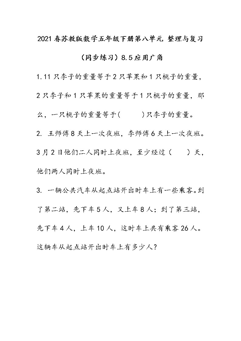 2021春苏教版数学五年级下册第八单元 整理与复习（同步练习）8.5 应用广角01