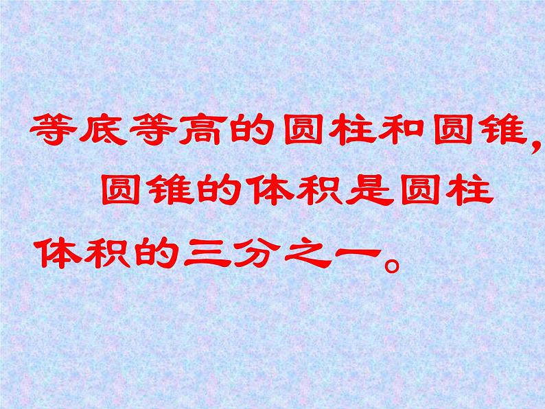 苏教版六年级下册数学圆锥的体积 1 课件04