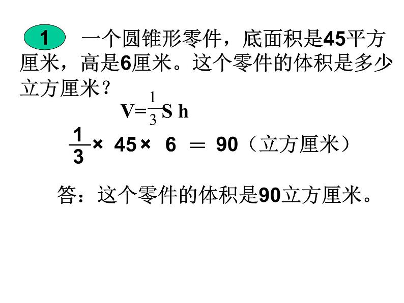 苏教版六年级下册数学圆锥的体积 1 课件05