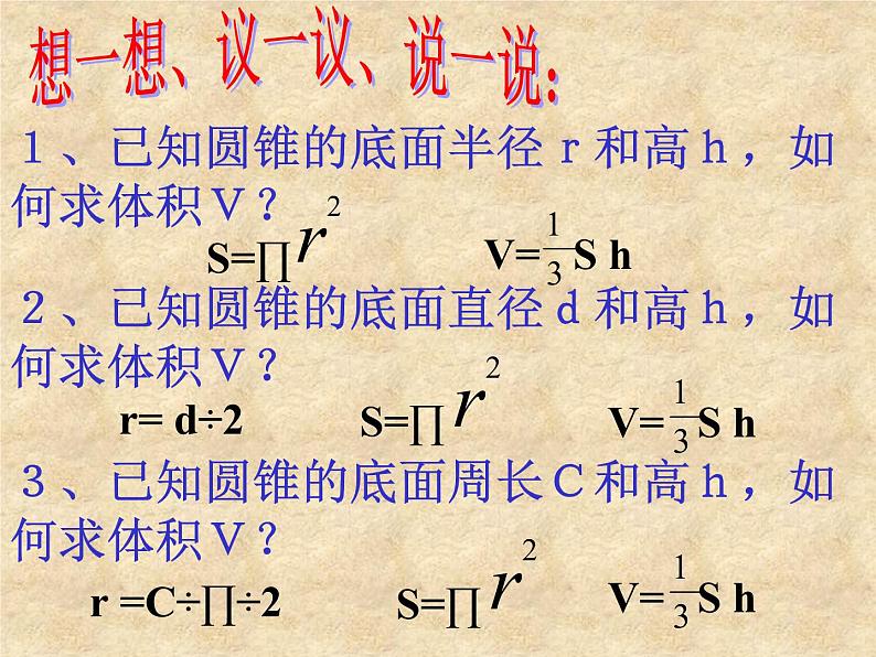 苏教版六年级下册数学圆锥的体积 1 课件06