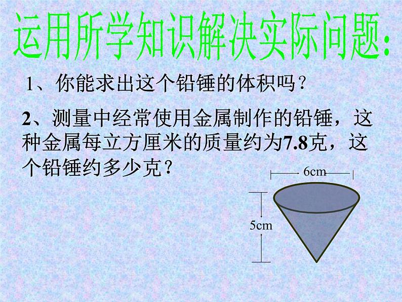 苏教版六年级下册数学圆锥的体积 2 课件05