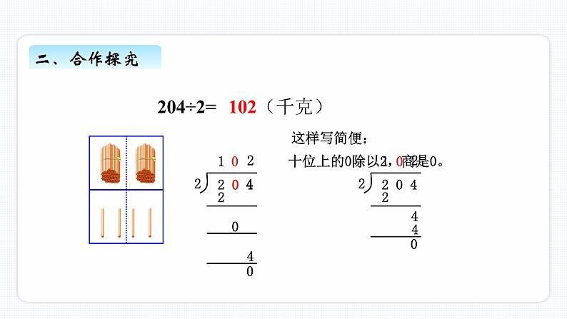 一、3《三位数除以一位数商中间有0或末尾有0的除法》PPT课件07