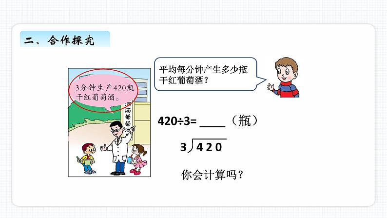 一、3《三位数除以一位数商中间有0或末尾有0的除法》PPT课件08